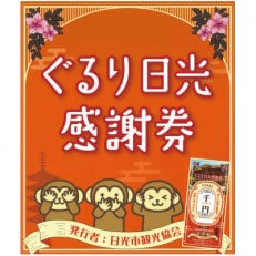 ぐるり日光感謝券【商品券3,000円分】