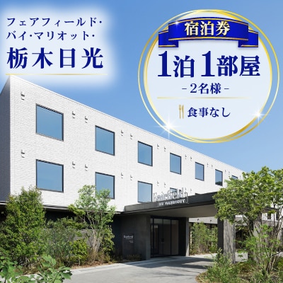フェアフィールド・バイ・マリオット・栃木日光の宿泊券(食事なし)
