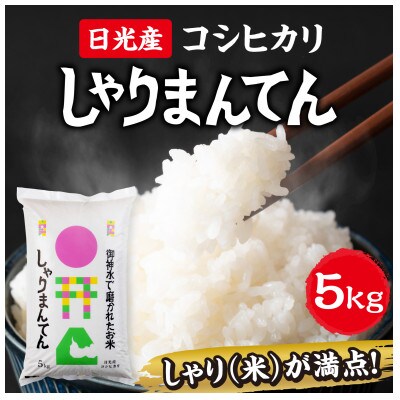 【令和7年産米】　日光産コシヒカリ　しゃりまんてん　精米　5kg