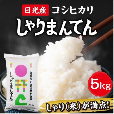 新米【令和8年産米】　日光産コシヒカリ　しゃりまんてん　精米　5kg