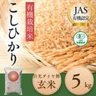 【JAS有機】こしひかり玄米5kg　◆お米◆オーガニック◆有機栽培◆栽培期間中農薬不使用