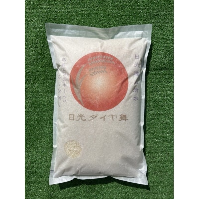 こしひかり白米5kg　日光ダイヤ舞　　栽培期間中農薬不使用1年目　◆お米◆美味しい◆精米