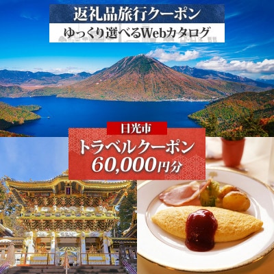 日光市 後から選べる旅行Webカタログで使える! 旅行クーポン(60,000円分) 旅行券 宿泊券