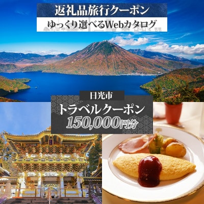 日光市 後から選べる旅行Webカタログで使える! 旅行クーポン(150,000円分) 旅行券 宿泊券