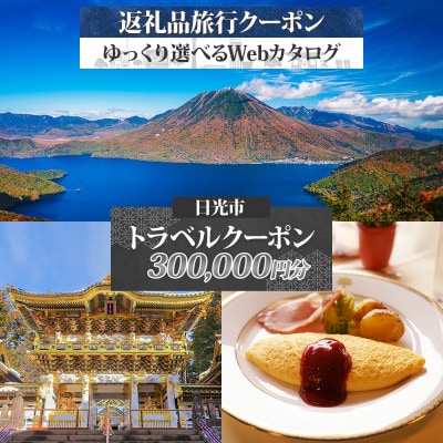 日光市 後から選べる旅行Webカタログで使える! 旅行クーポン(300,000円分)旅行券 宿泊券