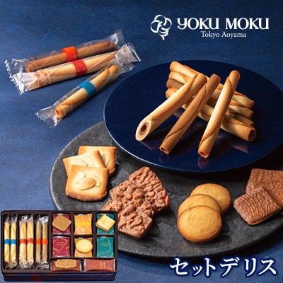 【ヨックモック】セット デリス 60個入り