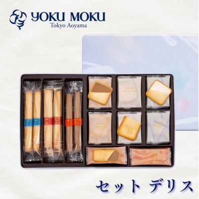 【ヨックモック】セット デリス　66個入り