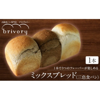 高級食パン専門店ブライヴォリー　1本で3つのフレーバーが楽しめる『ミックスブレッド(三色食パン)』