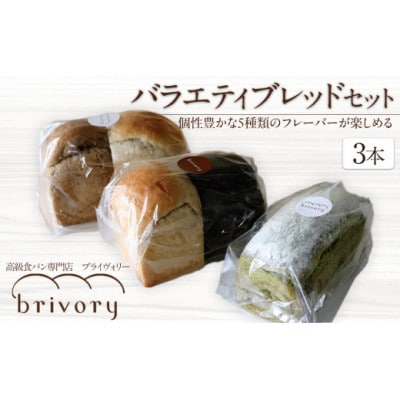 高級食パン専門店ブライヴォリー個性豊かな5種類のフレーバーが楽しめる『バラエティブレッドセット』3本