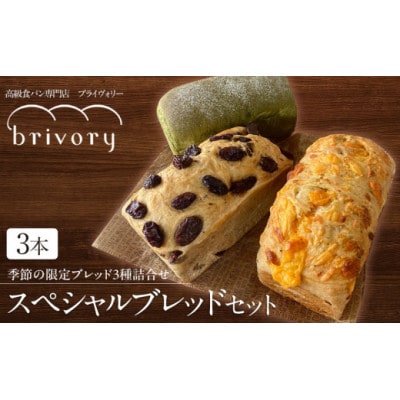 高級食パン専門店ブライヴォリー　季節の限定ブレッド3種を詰め合わせた『スペシャルブレッドセット』3本