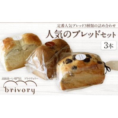 高級食パン専門店ブライヴォリー　定番の人気ブレッド3種類を詰め合わせた『人気のブレッドセット』3本