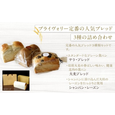 高級食パン専門店ブライヴォリー　定番の人気ブレッド3種類を詰め合わせた『人気のブレッドセット』3本