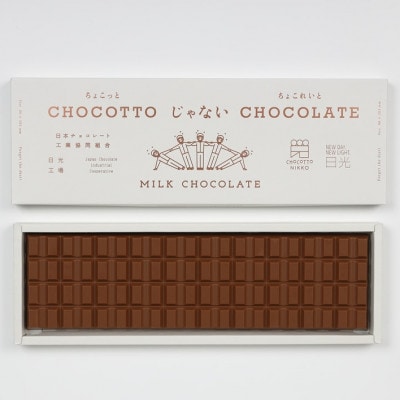 CHOCOTTOじゃないCHOCOLATE　栃木県日光市　チョコレート　1枚300g×2枚