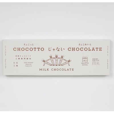 CHOCOTTOじゃないCHOCOLATE　栃木県日光市　チョコレート　1枚300g×2枚