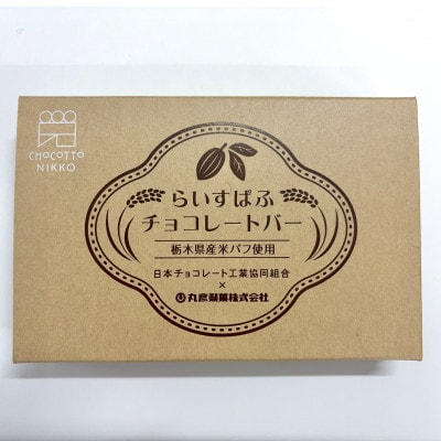 らいすぱふチョコレートバー　栃木県日光市　チョコレート　1箱7本入り×8箱