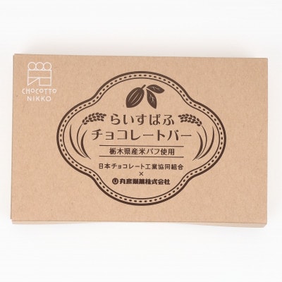 らいすぱふチョコレートバー　栃木県日光市　チョコレート　1箱7本入り×8箱