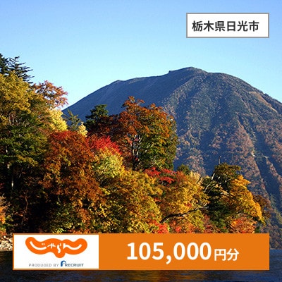 【じゃらんふるさと納税クーポン】 栃木県日光市でつかえる105,000円 クーポン