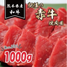 肥後の赤牛 焼肉用 1000g(熊本県産和牛)