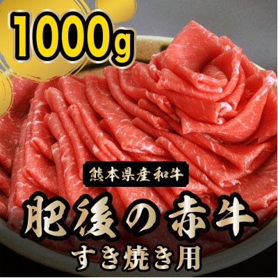 肥後の赤牛　すきやき用　1000g(熊本県産和牛)