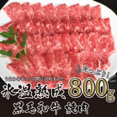 氷温(R)熟成 黒毛和牛焼肉用 800g(宇土市)