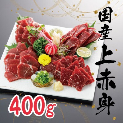 国産 上赤身馬刺し 約400g(宇土市)