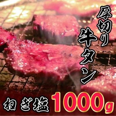 味付け厚切り牛タンスライス(ネギ塩)焼肉用1000g(宇土市)