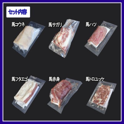 馬肉6種　約500g【赤身・トロユッケ・サガリ・フタエゴ・ハツ・コーネ】(宇土市)