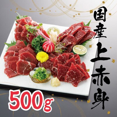国産上赤身馬刺し 500g(宇土市)