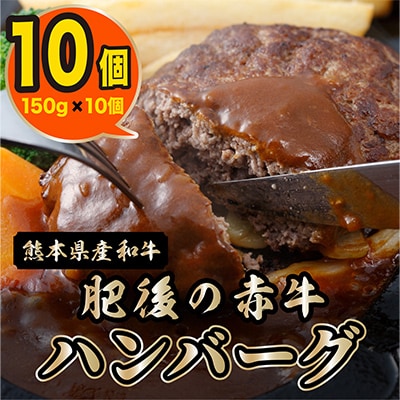 【毎月定期便】肥後の赤牛ハンバーグ　150g×10個　全3回