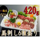 【熊本　と畜】馬刺し6種 420g【桜屋 宇土】