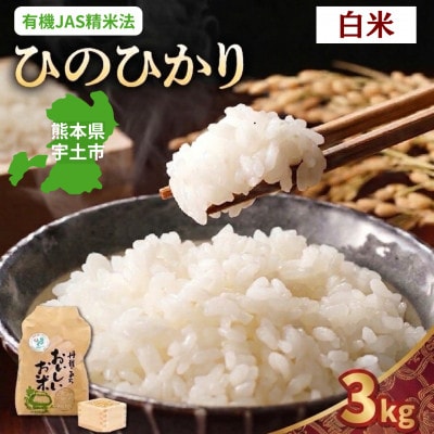 【先行予約】令和8年産米 那須自然農園「ひのひかり」白米3kg