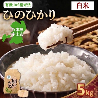 【先行予約】令和8年産米 那須自然農園「ひのひかり」白米5kg