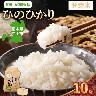 【先行予約】令和8年産米 那須自然農園「ひのひかり」胚芽米10kg