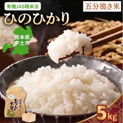 【先行予約】令和8年産米 那須自然農園「ひのひかり」五分搗き米5kg