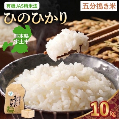 【先行予約】令和8年産米 那須自然農園「ひのひかり」五分搗き米10kg