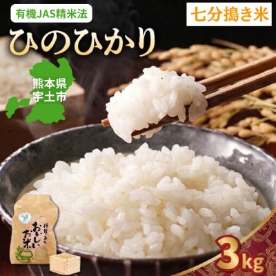 【先行予約】令和8年産米 那須自然農園「ひのひかり」七分搗き3kg