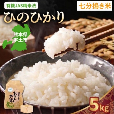 【先行予約】令和8年産米 那須自然農園「ひのひかり」七分搗き5kg