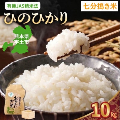 【先行予約】令和8年産米 那須自然農園「ひのひかり」七分搗き10kg