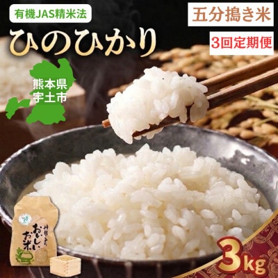 【毎月定期便】熊本県宇土市　那須自然農園「ひのひかり」五分搗き米3kg全3回