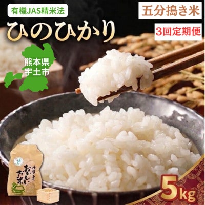 【毎月定期便】熊本県宇土市　那須自然農園「ひのひかり」五分搗き米5kg全3回
