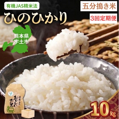 【毎月定期便】熊本県宇土市　那須自然農園「ひのひかり」五分搗き米10kg全3回