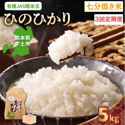 【毎月定期便】熊本県宇土市　 那須自然農園「ひのひかり」七分搗き5kg全3回
