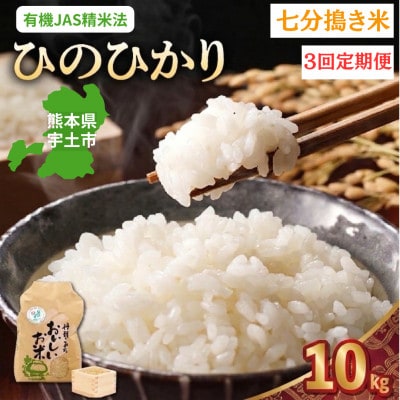 【毎月定期便】熊本県宇土市　那須自然農園「ひのひかり」七分搗き10kg全3回