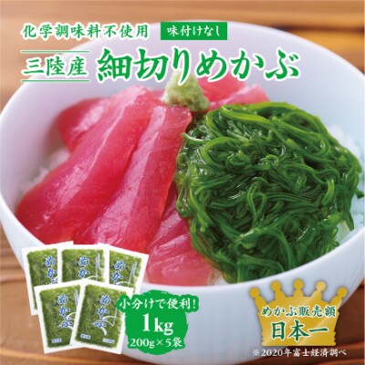 細切りめかぶ　200g×5袋セット
