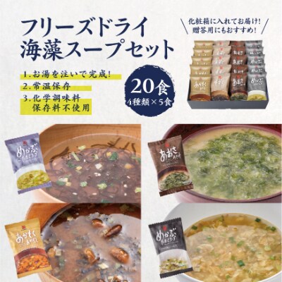 フリーズドライ海藻スープ詰め合わせ 4種食 常備食 常温保存 ギフト お礼品詳細 ふるさと納税なら さとふる フリーズドライ海藻スープ詰め合わせ 4種食 常備食 常温保存 ギフト お礼品詳細 ふるさと納税なら さとふる