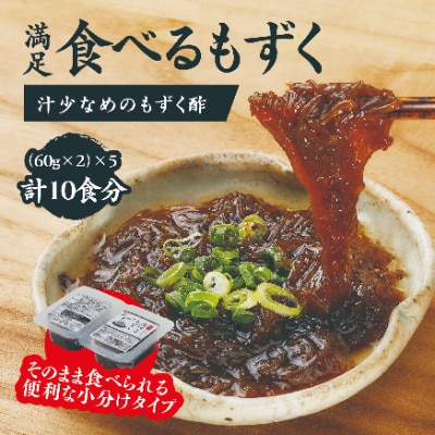 汁気が少ない味付もずく「満足 食べるもずく10食分」