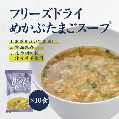 フリーズドライ めかぶたまごスープ(10食入)常備食・常温保存