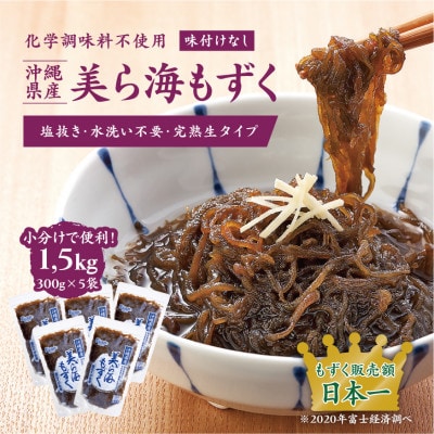 【3ヵ月毎定期便】美ら海もずく　300g×5袋セット全4回