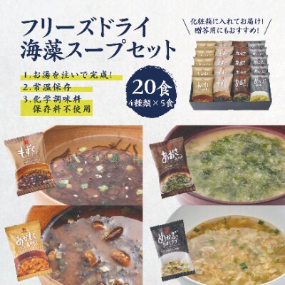2021年10月発送開始『定期便』フリーズドライ海藻スープ詰め合わせ(4種20食)全3回