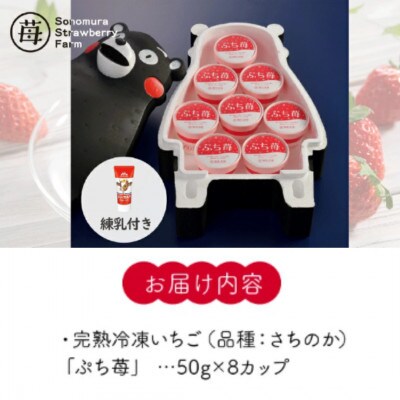 熊本県宇土産 完熟冷凍いちご「ぷち苺」8カップ in くまモン 練乳付き 園村苺園